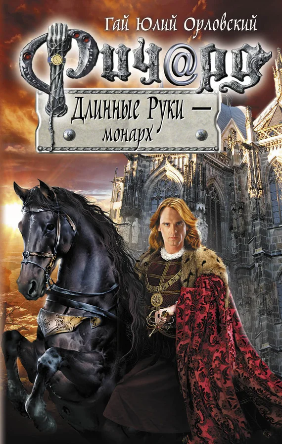 Обложка Ричард Длинные Руки — монарх