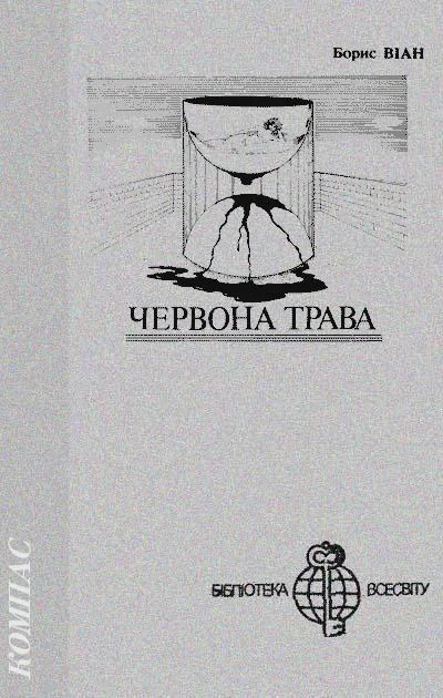 Обложка Червона трава