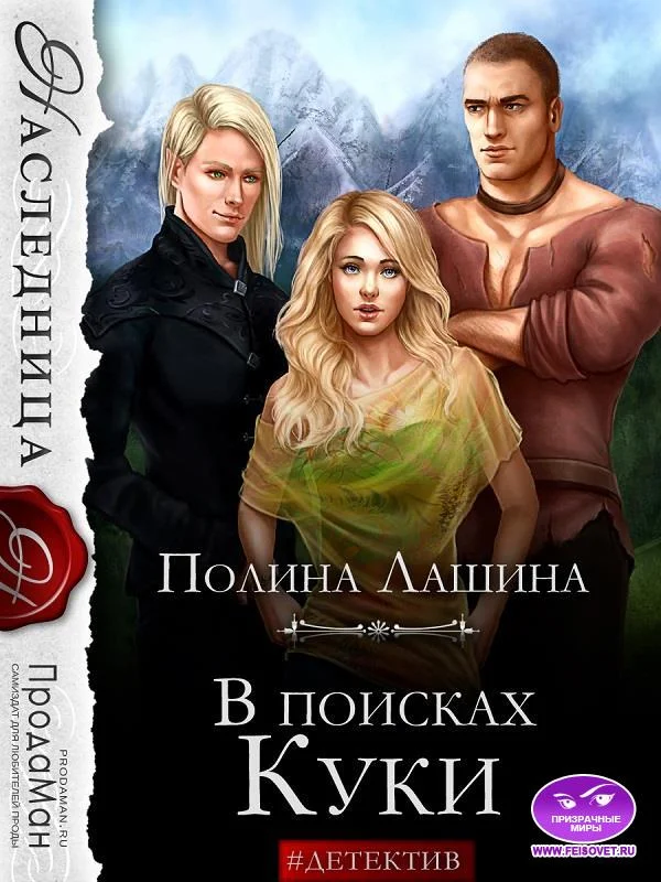 Обложка В поисках Куки
