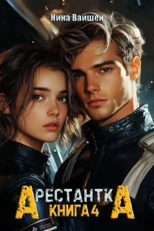 Обложка Арестантка: Дьявол из Подпространства