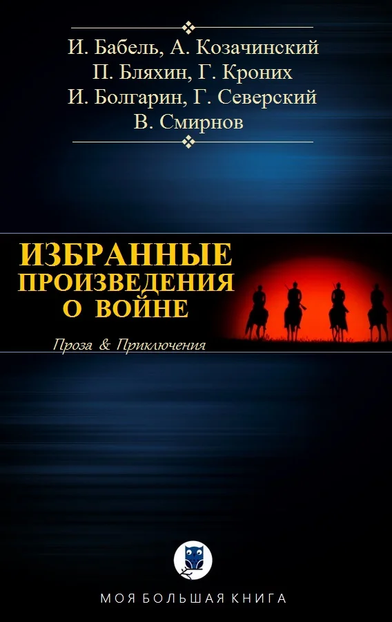 Обложка Избранные произведения о войне