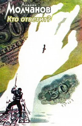 Обложка Кто ответит?