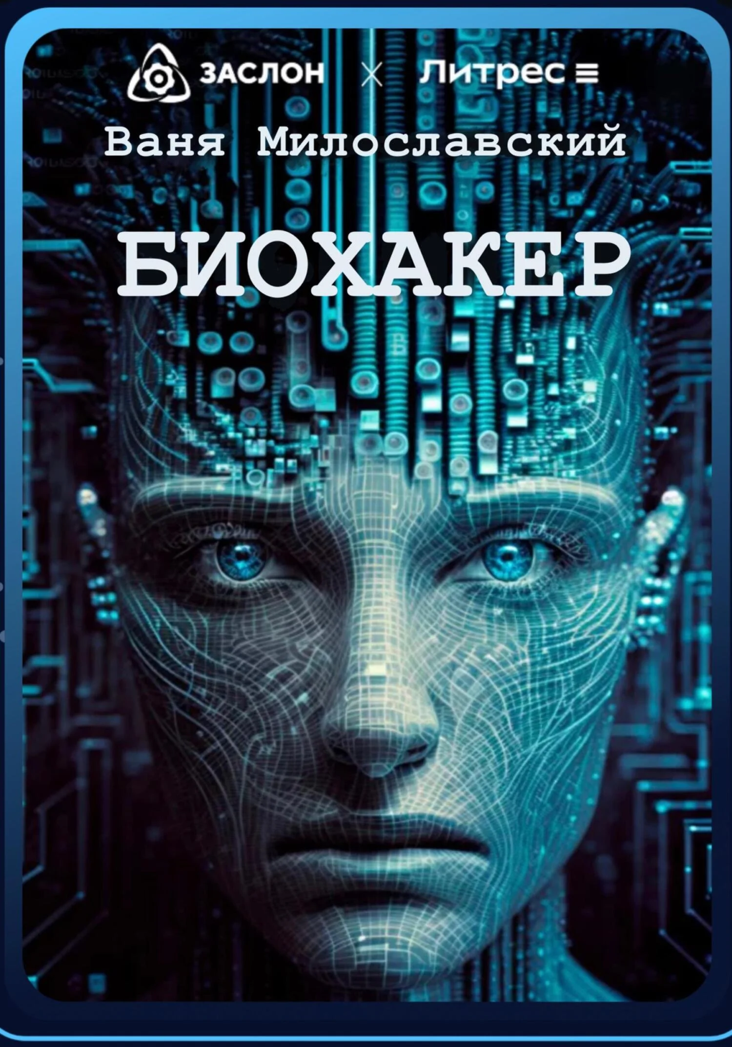 Обложка Биохакер