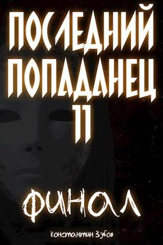 Обложка Последний попаданец #11 Финал. Часть 1