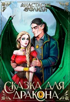Обложка Сказка для дракона
