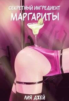 Обложка Секретный ингредиент Маргариты