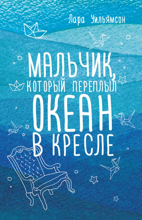 Обложка Мальчик, который переплыл океан в кресле