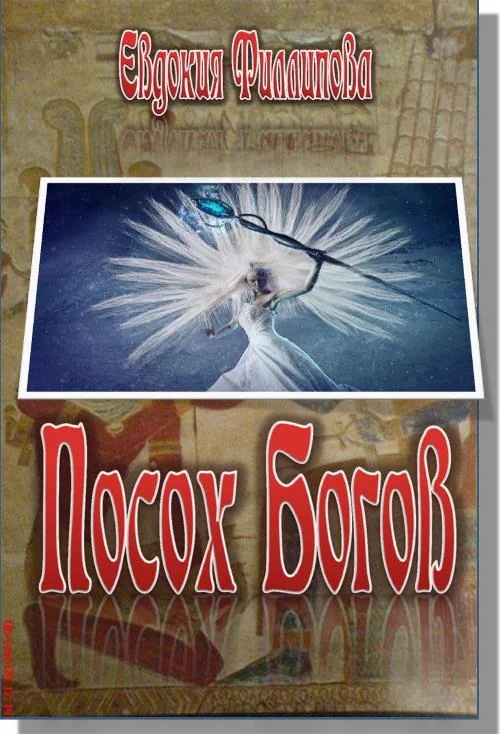 Обложка Посох Богов