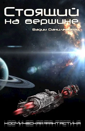 Обложка Стоящий на Вершине