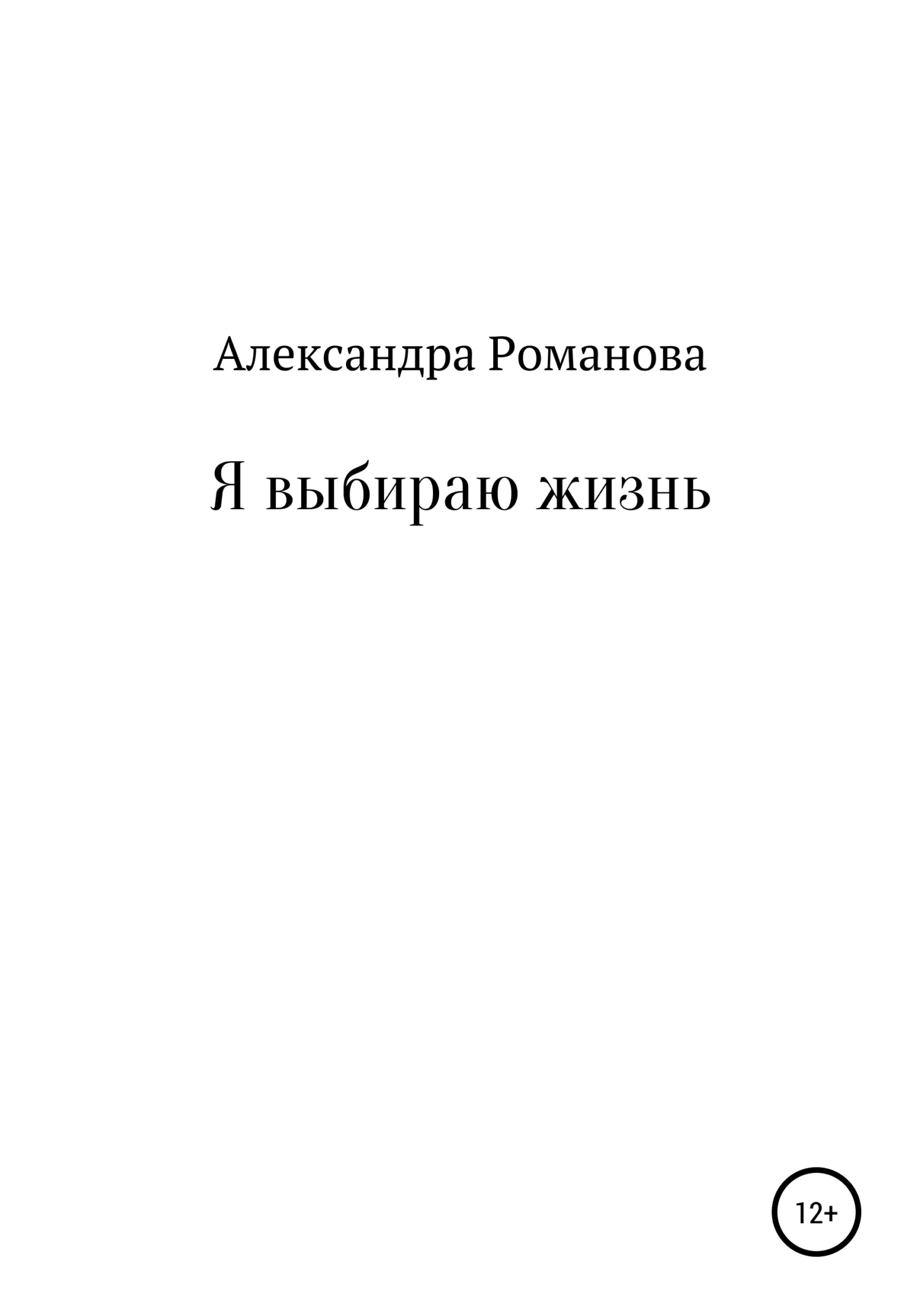 Обложка Я выбираю жизнь