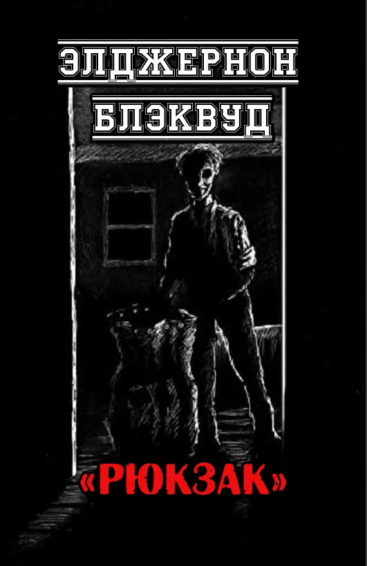 Обложка Рюкзак
