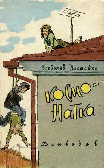 Обложка Космо-Натка
