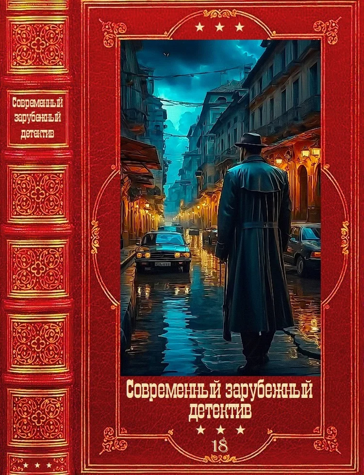 Обложка Современный зарубежный детектив-18