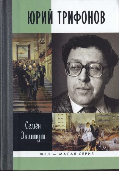 Обложка Юрий Трифонов: Великая сила недосказанного