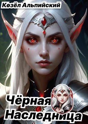 Обложка Чёрная Наследница