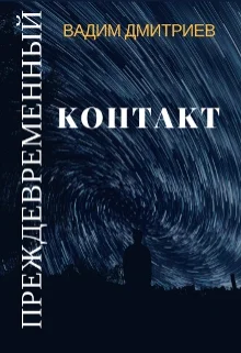 Обложка Преждевременный контакт