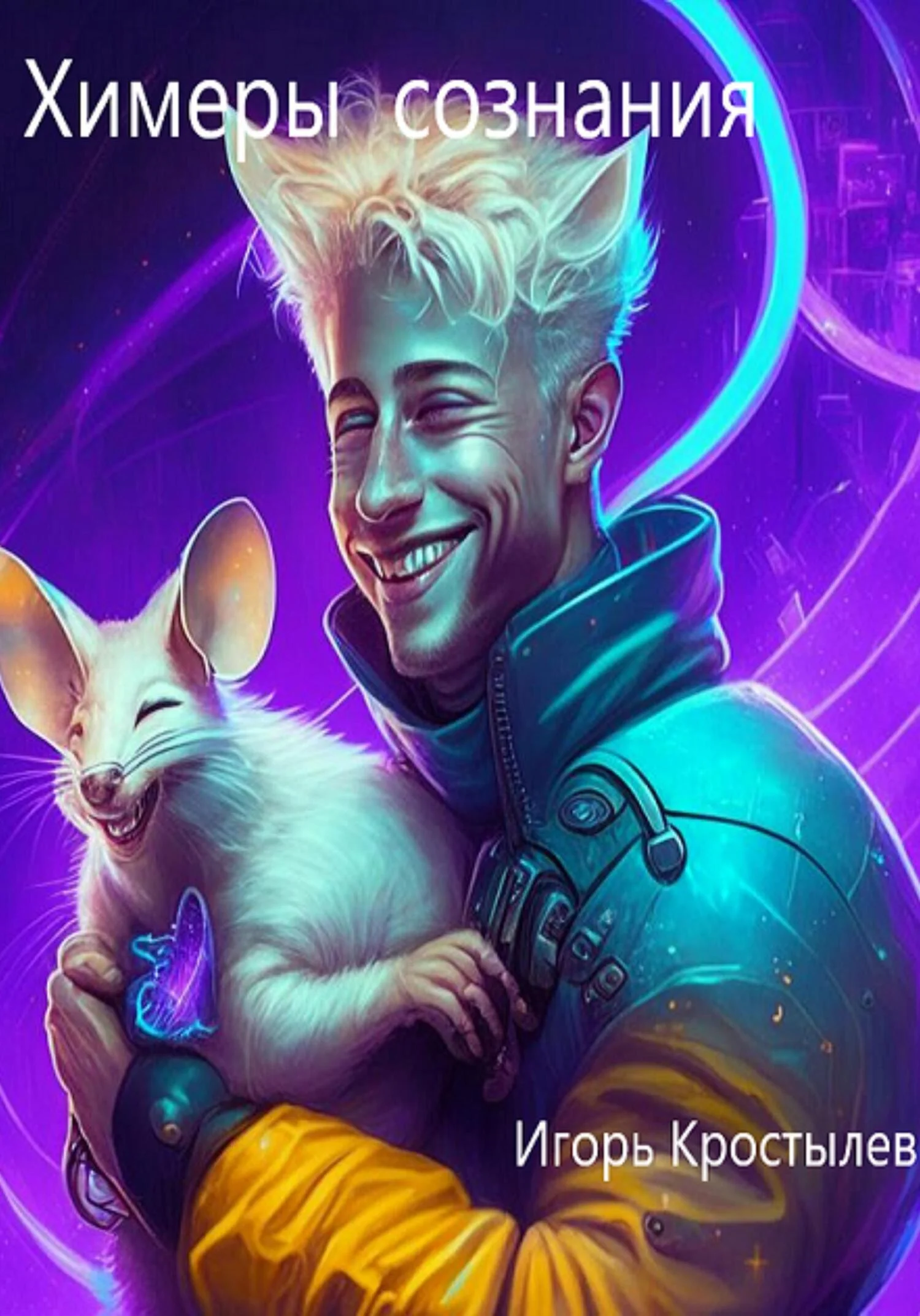 Обложка Химеры сознания