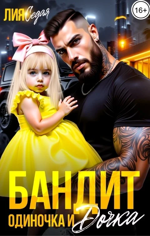 Обложка Бандит-одиночка и дочка!