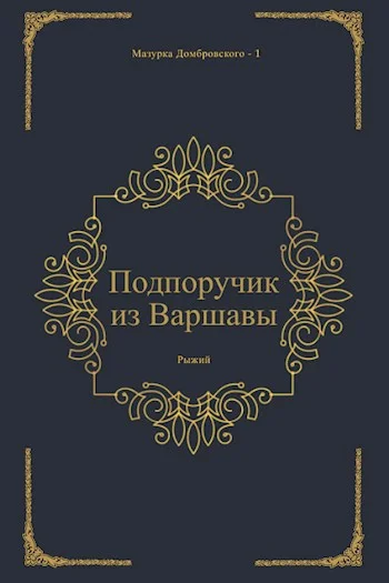 Обложка Подпоручик из Варшавы