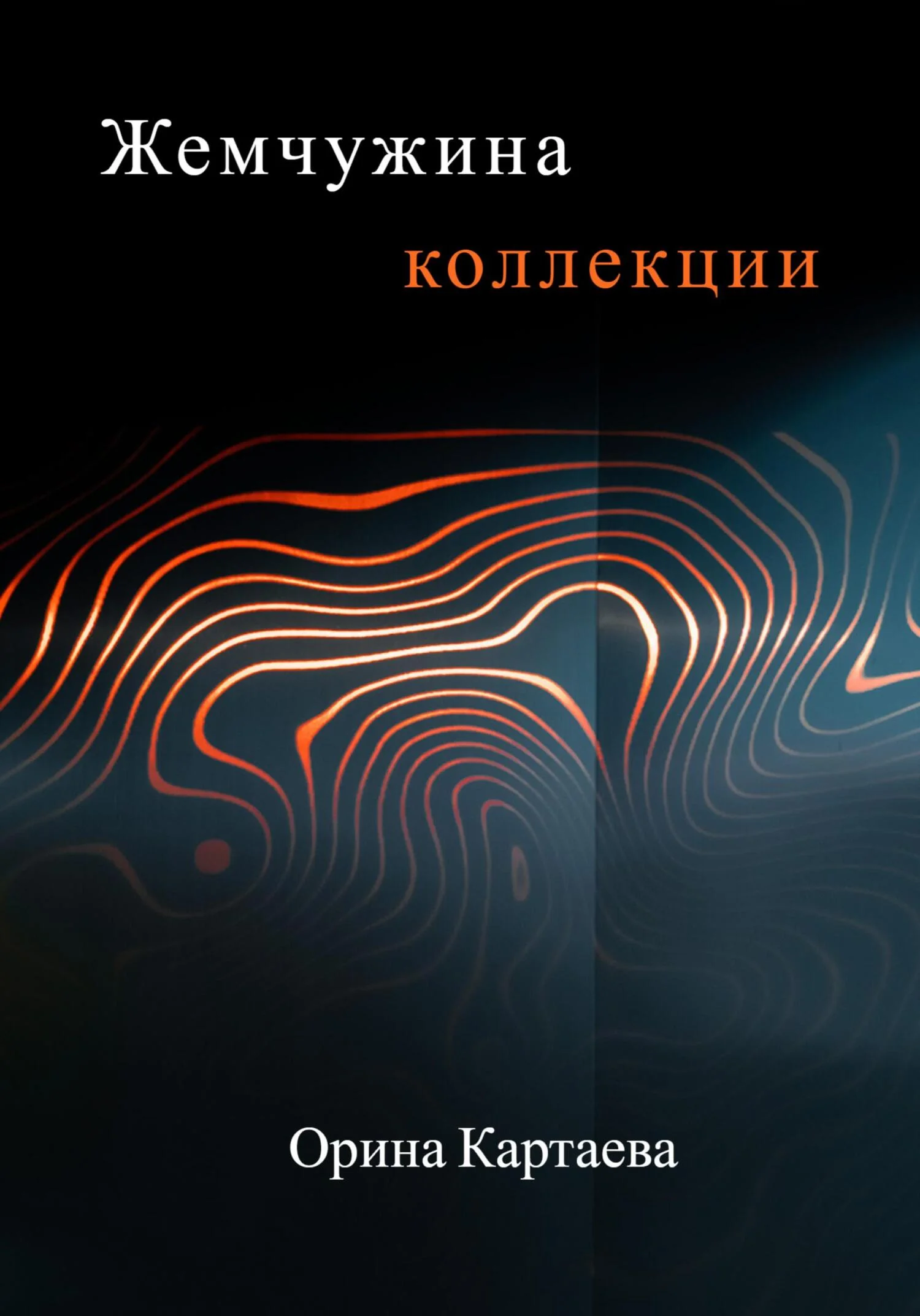 Обложка Жемчужина коллекции