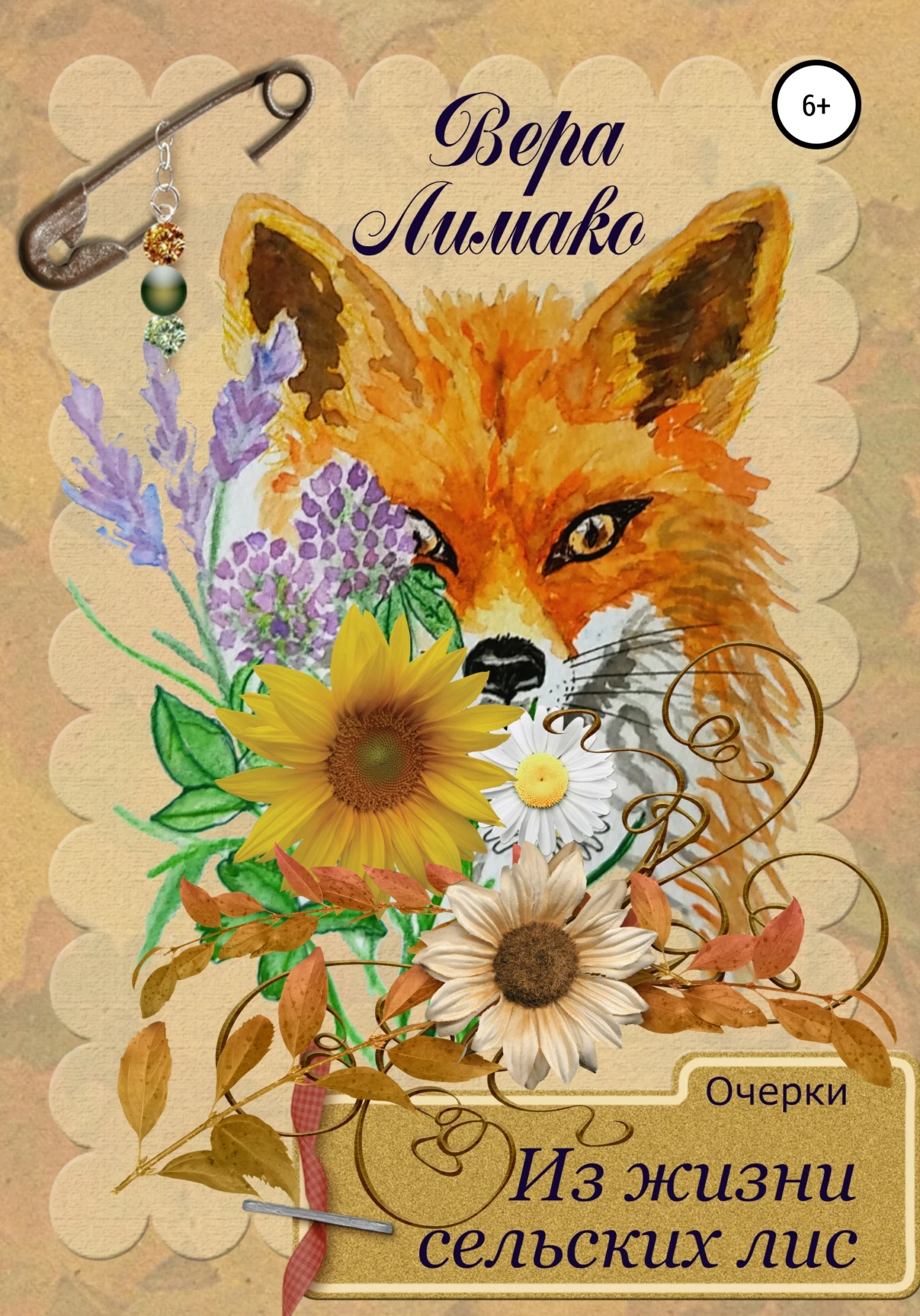 Обложка Очерки. Из жизни сельских лис