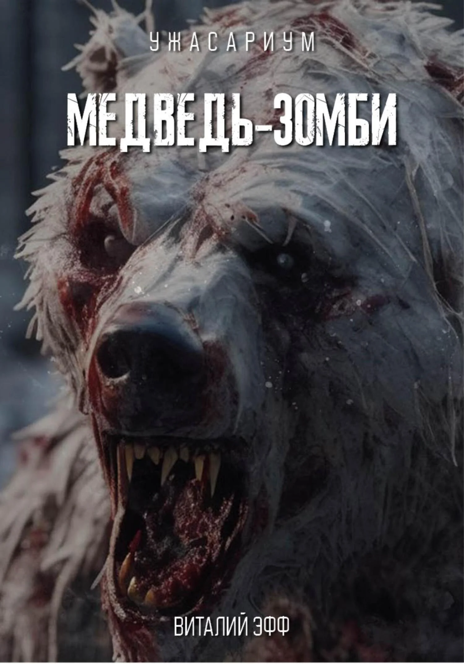 Обложка Медведь-зомби
