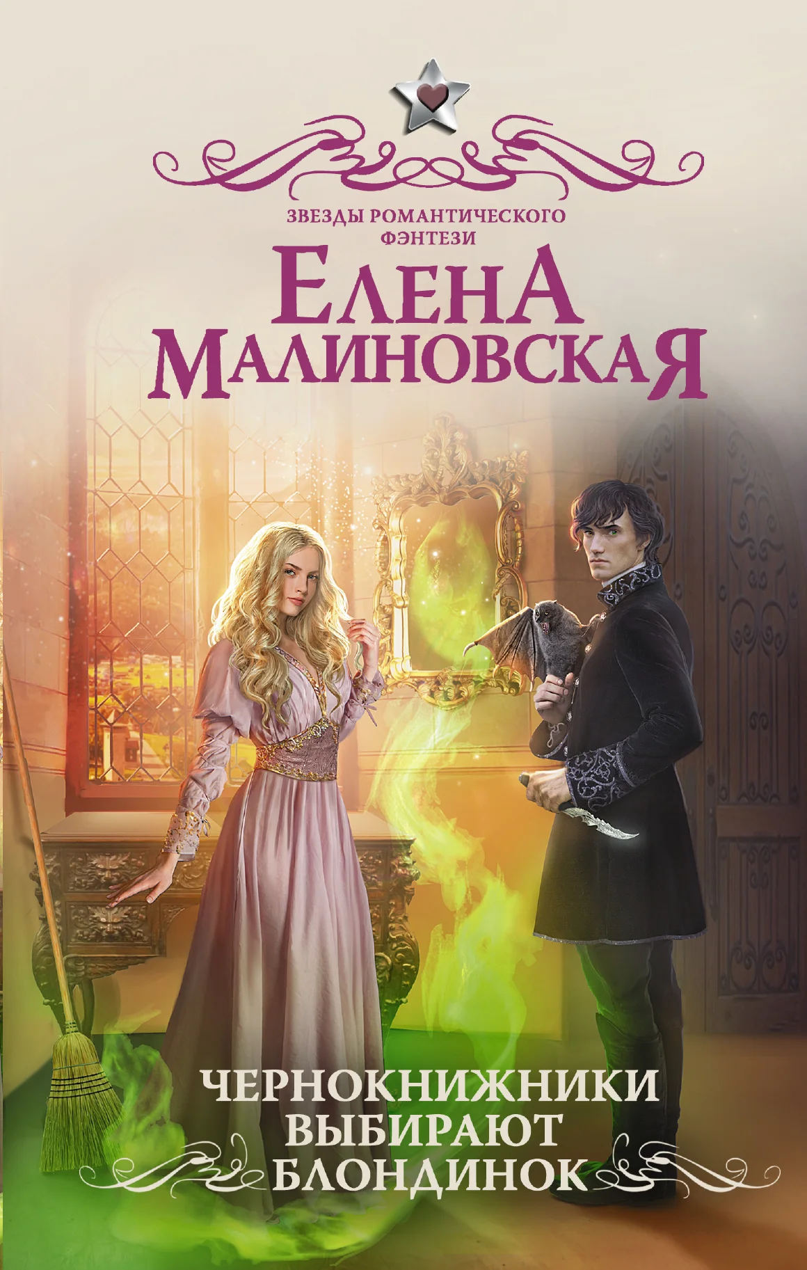 Обложка Чернокнижники выбирают блондинок