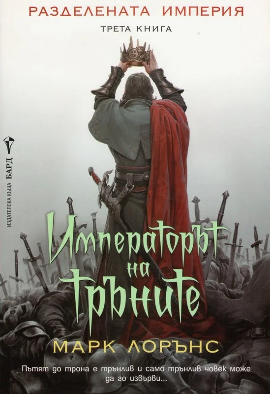 Обложка Императорът на тръните