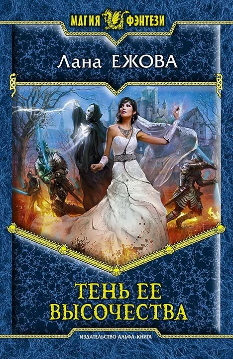 Обложка Тень ее высочества