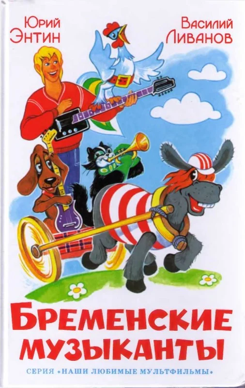 Обложка Бременские музыканты
