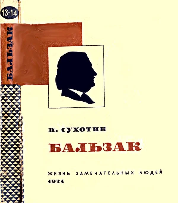 Обложка Бальзак
