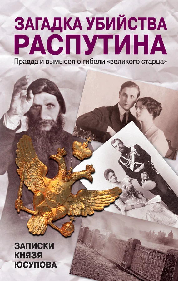 Обложка Загадка убийства Распутина. Записки князя Юсупова