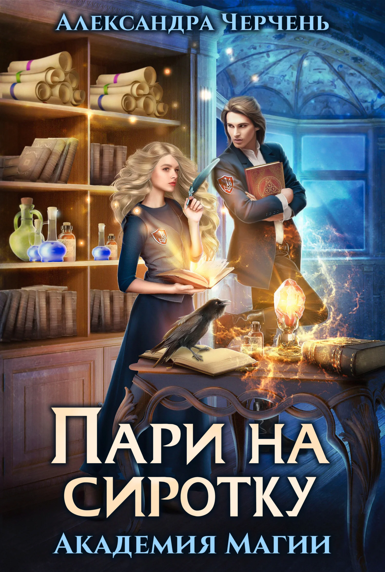 Обложка Пари на сиротку