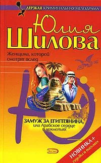 Обложка Замуж за египтянина, или Арабское сердце в лохмотьях