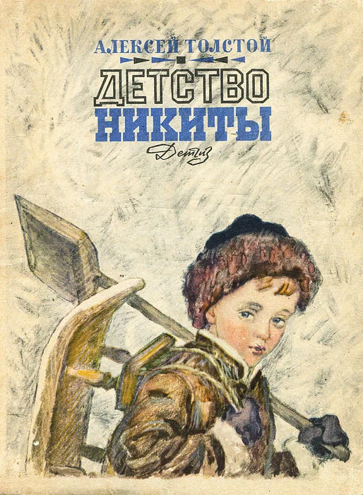 Обложка Детство Никиты