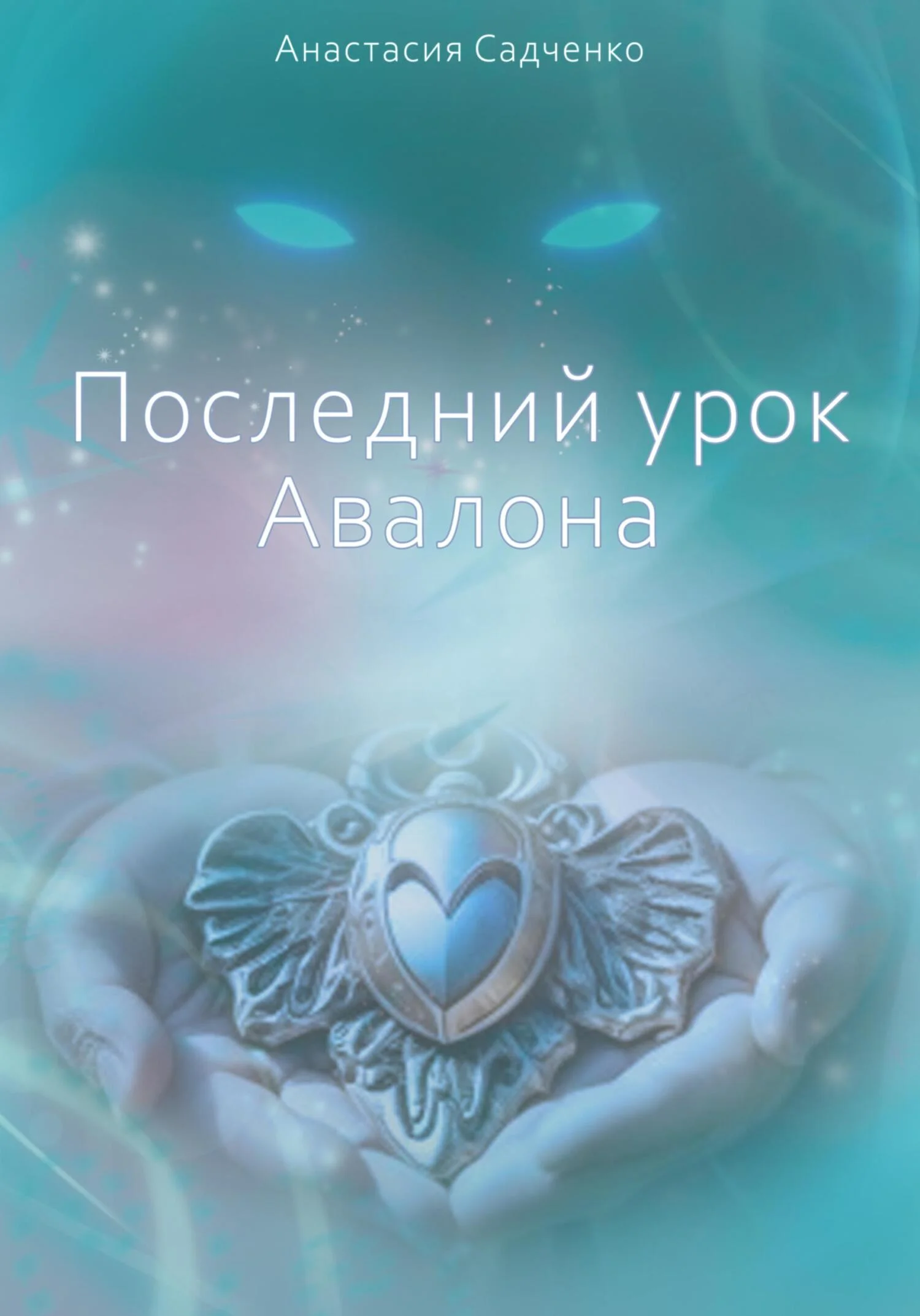 Обложка Последний урок Авалона