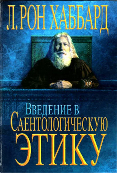 Обложка Введение в Саентологическую Этику
