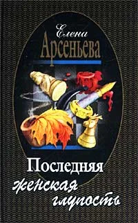 Обложка Последняя женская глупость