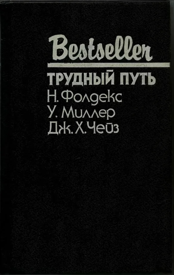 Обложка Трудный путь