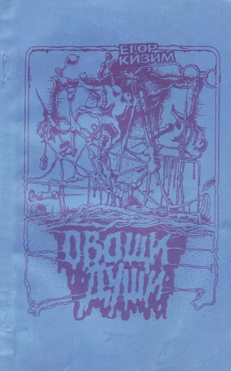 Обложка Овощи души