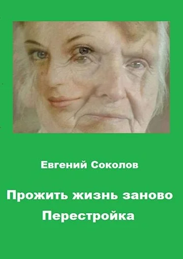 Обложка Перестройка
