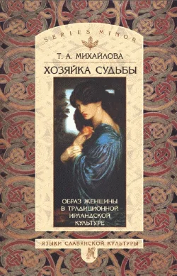 Обложка Хозяйка судьбы. Образ женщины в традиционной ирландской культуре