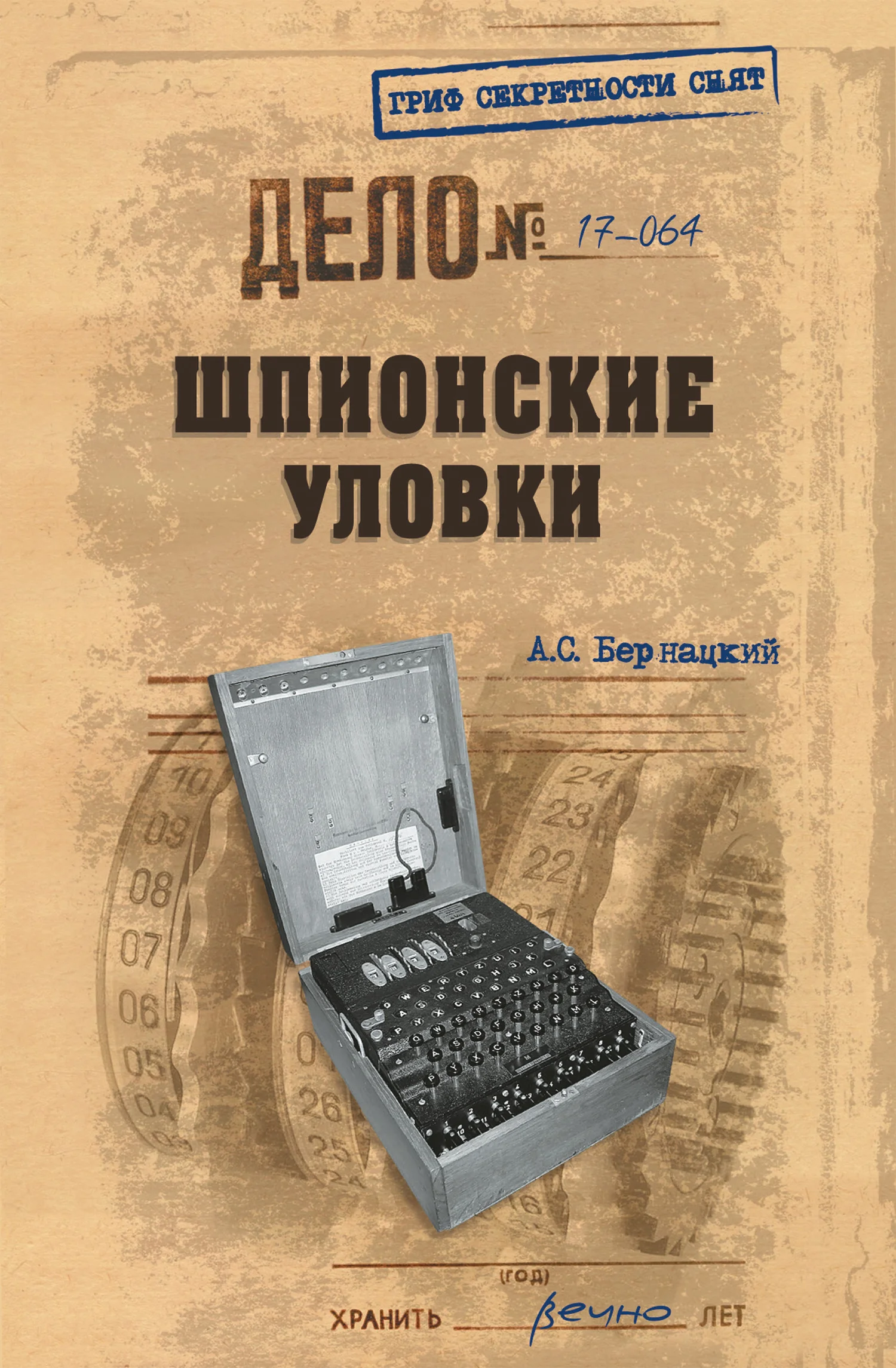 Обложка Шпионские уловки