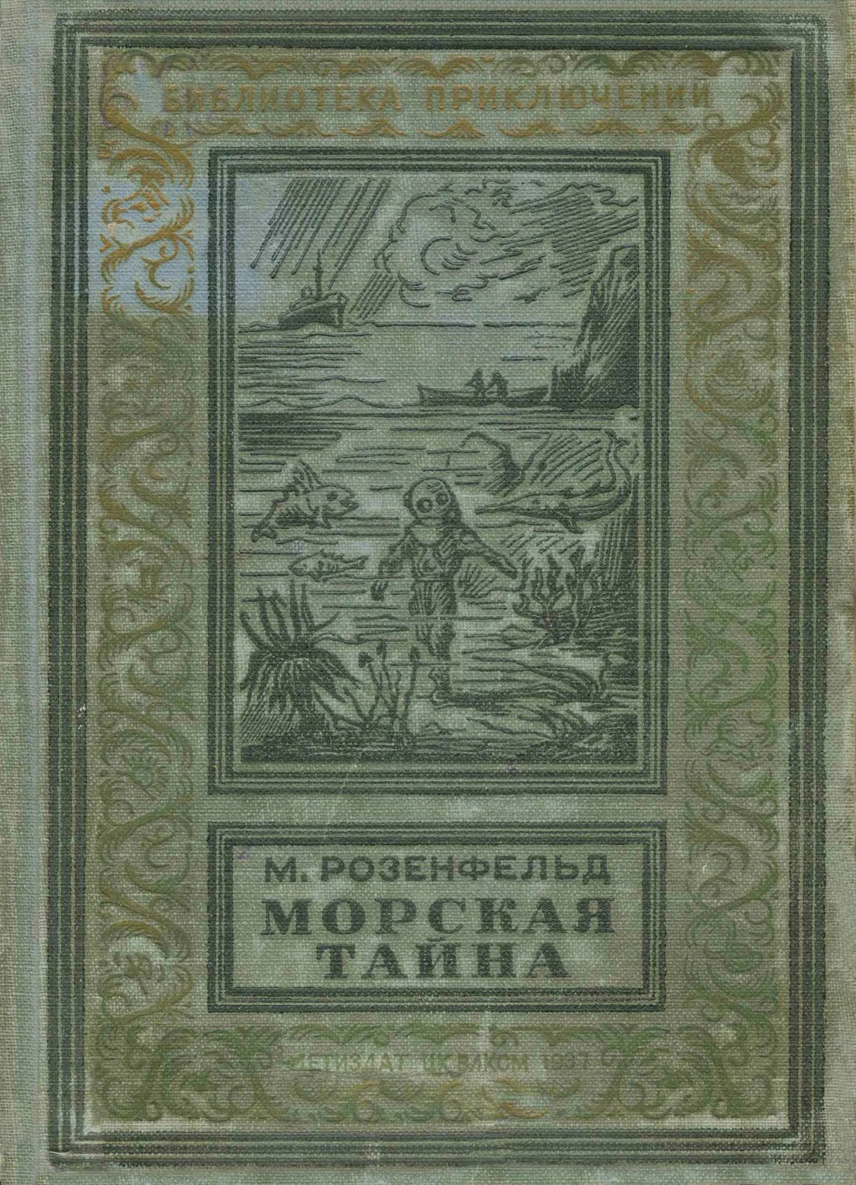 Обложка Морская тайна