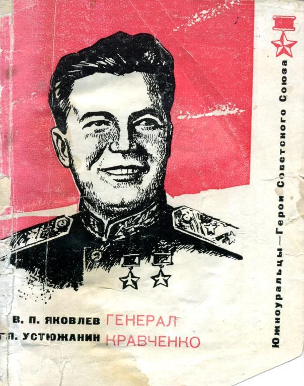 Обложка Генерал Кравченко