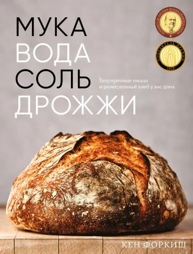 Обложка Мука, вода, соль, дрожжи. Безупречные пицца и ремесленный хлеб у вас дома