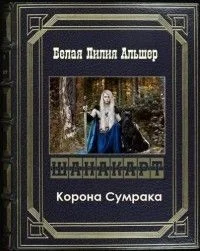 Обложка Корона Сумрака