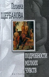 Обложка Подробности мелких чувств