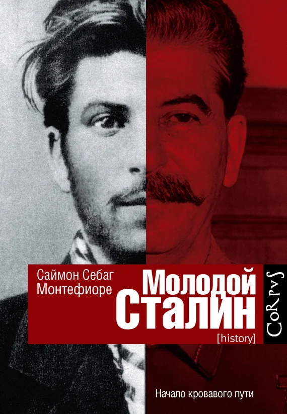 Обложка Молодой Сталин