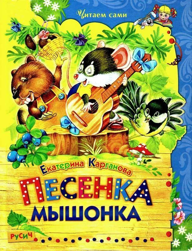 Обложка Песенка Мышонка